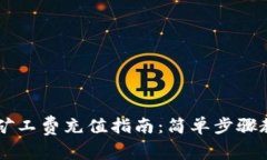 tpWallet免矿工费充值指南：简单步骤教