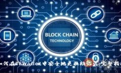 如何在TPWallet中安全地更换助记词：完