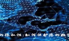 TPWallet的隐私性：如何保护您的数字资