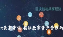 TPWallet最新资讯：揭秘数字资产管理的