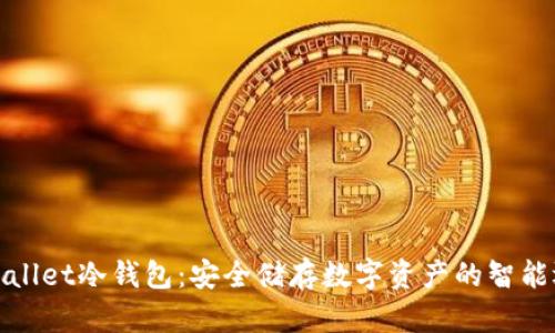 TPWallet冷钱包：安全储存数字资产的智能选择