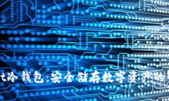 TPWallet冷钱包：安全储存数字资产的智