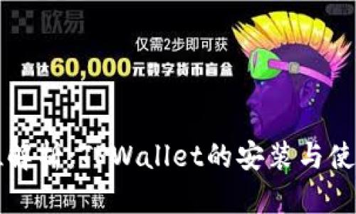 全方位解析:TPWallet的安装与使用指南