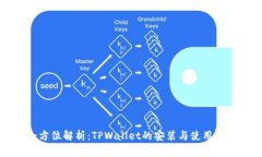 全方位解析：TPWallet的安装与使用指南