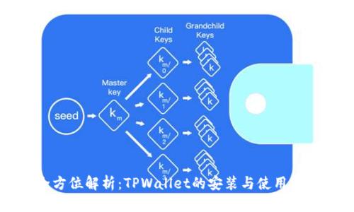 全方位解析:TPWallet的安装与使用指南