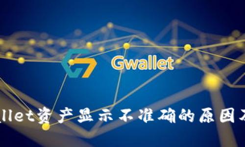 理解TPWallet资产显示不准确的原因及解决方案