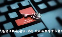 加密钱包转出指南：安全、便捷、高效