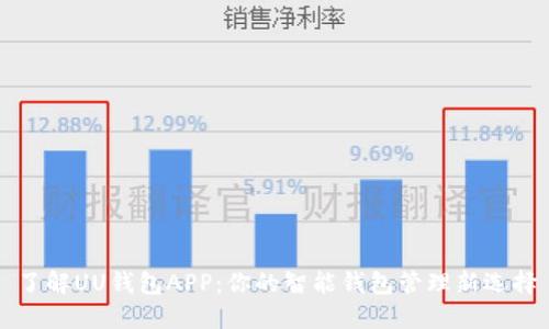 了解UU钱包APP：你的智能钱包管理新选择