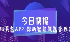 了解UU钱包APP：你的智能钱包管理新选
