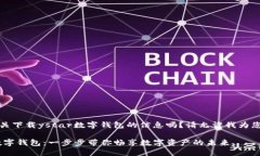您好，您在寻找有关下载ystar数字钱包