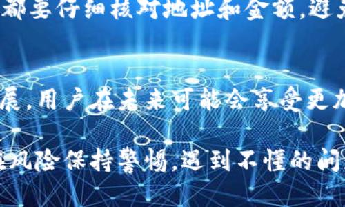 tpwallet怎么提现出来变成人民币

tpwallet, 提现, 人民币, 数字货币, 加密资产/guanjianci

引言
随着数字货币的快速发展，越来越多的人开始关注如何将其转化为法定货币。尤其是在中国，人民币的流通和使用是每个用户非常关心的话题。特别是对于持有tpwallet中资产的用户而言，如何顺利将这些数字资产提现为人民币，对于许多人来说是一个重要的课题。

什么是tpwallet？
tpwallet是一个相对新颖的数字货币钱包，用户可以在其中存储、管理、交易各种加密资产。这个钱包的界面设计简洁，功能丰富，主要支持多种主流币种的存储和交易。随着数字货币的普及，tpwallet逐渐受到投资者的青睐，成为了许多人管理数字资产的首选工具。

提现的必要性
在当前的经济环境下，投资数字货币的回报虽然诱人，但将这些数字资产转换为现实的货币以满足日常生活所需也是一个非常现实的问题。尤其是在中国，由于政策的限制，用户必须非常小心操作，以确保自己的资金安全，并合法合规地提现人民币。

如何从tpwallet提现
提现的步骤看似简单，但实际上需要细心操作。接下来，我们将详细介绍从tpwallet提现到人民币的过程。

步骤一：检查账户余额
首先，登录你的tpwallet账户，查看账户中的数字资产余额。确保有足够的可提现资产，并且确认该资产在交易所的支持情况。如果你持有的资产不支持直接提现，可能需要先将其转换为主流货币，例如比特币或以太坊。

步骤二：选择合适的交易平台
为了将你的资产变换为人民币，你需要选择一个支持法币提现的交易平台。国内的交易平台如火币网、币安等都可以考虑。在选择平台时，注意查看其是否具备合规的身份认证，以及其提现额度和手续费。

步骤三：进行资产转移
将tpwallet中的数字货币转移到你选择的交易平台。这个过程通常需要一些时间才能确认；具体时间依赖于网络拥堵和交易确认。一定要确保输入正确的钱包地址，否则可能会导致资产损失。

步骤四：完成交易
在资金到账后，你需要在交易平台上选择买入或卖出符合你需求的数字资产。如果你选择了将你的数字货币转换为人民币，记得设定好限价或市价订单，以便快速出售。一旦交易完成，你的人民币将会显示在交易平台的账户中。

步骤五：提现人民币
完成资产变现后，进入交易平台的提现页面，填写提现金额以及银行账户信息。不同平台的提现规则和手续费用不同，务必详细阅读政策。在提交申请后，通常需要等待审核，在审核通过后，平台会将资金打入你提供的银行账户。

安全问题与提示
在整个提现过程中，用户需要特别注意安全问题。确保使用复杂的密码和双重认证，以防止账户被盗。此外，每笔交易前都要仔细核对地址和金额，避免因操作失误而造成资金损失。

总结
将tpwallet中的数字资产提现为人民币并不是一件复杂的事情，但其中则需要用户谨慎操作。随着更多金融科技的发展，用户在未来可能会享受更加便捷的数字货币与法币之间的转换方式。然而，在操作的每一步中，都要保持警惕，确保自己的资金安全。 

综上，虽然tpwallet等数字钱包为用户提供了便利，但用户在提现过程中仍需要对相关流程有清晰的认识，以及对潜在风险保持警惕。遇到不懂的问题可以参考相关的交易平台指引或请教专业人士。