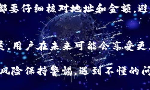 tpwallet怎么提现出来变成人民币

tpwallet, 提现, 人民币, 数字货币, 加密资产/guanjianci

引言
随着数字货币的快速发展，越来越多的人开始关注如何将其转化为法定货币。尤其是在中国，人民币的流通和使用是每个用户非常关心的话题。特别是对于持有tpwallet中资产的用户而言，如何顺利将这些数字资产提现为人民币，对于许多人来说是一个重要的课题。

什么是tpwallet？
tpwallet是一个相对新颖的数字货币钱包，用户可以在其中存储、管理、交易各种加密资产。这个钱包的界面设计简洁，功能丰富，主要支持多种主流币种的存储和交易。随着数字货币的普及，tpwallet逐渐受到投资者的青睐，成为了许多人管理数字资产的首选工具。

提现的必要性
在当前的经济环境下，投资数字货币的回报虽然诱人，但将这些数字资产转换为现实的货币以满足日常生活所需也是一个非常现实的问题。尤其是在中国，由于政策的限制，用户必须非常小心操作，以确保自己的资金安全，并合法合规地提现人民币。

如何从tpwallet提现
提现的步骤看似简单，但实际上需要细心操作。接下来，我们将详细介绍从tpwallet提现到人民币的过程。

步骤一：检查账户余额
首先，登录你的tpwallet账户，查看账户中的数字资产余额。确保有足够的可提现资产，并且确认该资产在交易所的支持情况。如果你持有的资产不支持直接提现，可能需要先将其转换为主流货币，例如比特币或以太坊。

步骤二：选择合适的交易平台
为了将你的资产变换为人民币，你需要选择一个支持法币提现的交易平台。国内的交易平台如火币网、币安等都可以考虑。在选择平台时，注意查看其是否具备合规的身份认证，以及其提现额度和手续费。

步骤三：进行资产转移
将tpwallet中的数字货币转移到你选择的交易平台。这个过程通常需要一些时间才能确认；具体时间依赖于网络拥堵和交易确认。一定要确保输入正确的钱包地址，否则可能会导致资产损失。

步骤四：完成交易
在资金到账后，你需要在交易平台上选择买入或卖出符合你需求的数字资产。如果你选择了将你的数字货币转换为人民币，记得设定好限价或市价订单，以便快速出售。一旦交易完成，你的人民币将会显示在交易平台的账户中。

步骤五：提现人民币
完成资产变现后，进入交易平台的提现页面，填写提现金额以及银行账户信息。不同平台的提现规则和手续费用不同，务必详细阅读政策。在提交申请后，通常需要等待审核，在审核通过后，平台会将资金打入你提供的银行账户。

安全问题与提示
在整个提现过程中，用户需要特别注意安全问题。确保使用复杂的密码和双重认证，以防止账户被盗。此外，每笔交易前都要仔细核对地址和金额，避免因操作失误而造成资金损失。

总结
将tpwallet中的数字资产提现为人民币并不是一件复杂的事情，但其中则需要用户谨慎操作。随着更多金融科技的发展，用户在未来可能会享受更加便捷的数字货币与法币之间的转换方式。然而，在操作的每一步中，都要保持警惕，确保自己的资金安全。 

综上，虽然tpwallet等数字钱包为用户提供了便利，但用户在提现过程中仍需要对相关流程有清晰的认识，以及对潜在风险保持警惕。遇到不懂的问题可以参考相关的交易平台指引或请教专业人士。