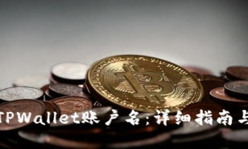 如何找回TPWallet账户名:详细指南与实用步骤