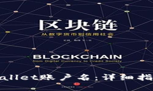 如何找回TPWallet账户名:详细指南与实用步骤
