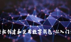 如何轻松创建和使用数字钱包：从入门