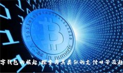 数字钱包的崛起：探索与其类似的支付