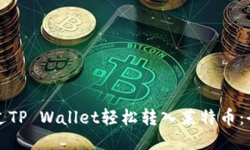 如何通过TP Wallet轻松转入莱特币:全面指南