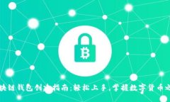 区块链钱包创建指南：轻松上手，掌握