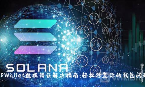 TPWallet数据错误解决指南：轻松修复你的钱包问题