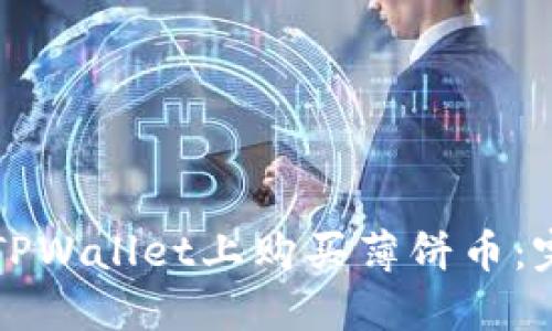如何在TPWallet上购买薄饼币：完整指南