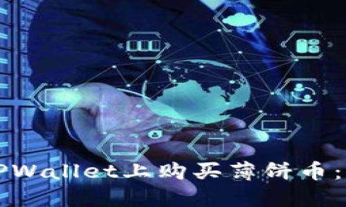 如何在TPWallet上购买薄饼币：完整指南