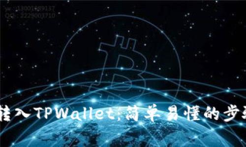 如何将USDT转入TPWallet：简单易懂的步骤与注意事项