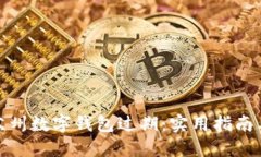 如何避免苏州数字钱包过期：实用指南
