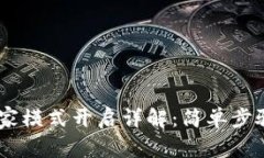TPWallet专家模式开启详解：简单步骤，