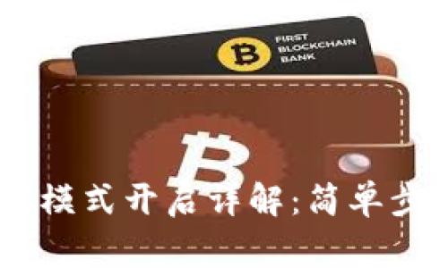 TPWallet专家模式开启详解：简单步骤，轻松掌握！