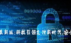 2023年数字钱包最新版：科技引领支付