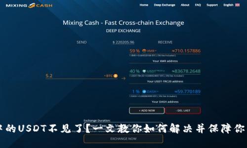 TPWallet中的USDT不见了？一文教你如何解决并保障你的资产安全