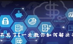 TPWallet中的USDT不见了？一文教你如何解