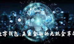 数字钱包：未来金融的无现金革命