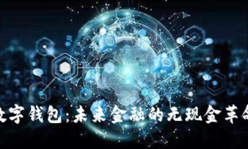 数字钱包：未来金融的无现金革命