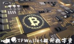 如何利用Flow链的TPWallet提升数字资产管