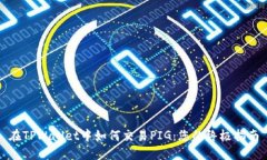 在TPWallet中如何交易PIG：您的终极指南