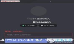 如何在TPWallet上添加代币：详尽指南与