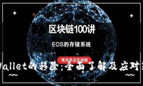 TPWallet的移除：全面了解及应对策略