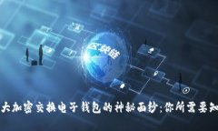 揭开加拿大加密交换电子钱包的神秘面