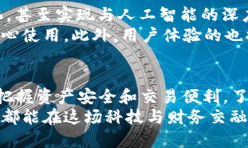 数字钱包ID查询：快速获取数字货币信息的秘诀

数字钱包, ID查询, 加密货币, 电子支付, 区块链/guanjianci

什么是数字钱包?
在数字化迅猛发展的今天，数字钱包已经成为我们生活中不可或缺的一部分。它不仅提供便捷的支付方式，更是存储和管理加密货币的安全工具。无论是进行日常交易，还是投资数字货币，数字钱包都能为用户提供极大的便利。

数字钱包的类型
数字钱包主要分为热钱包和冷钱包。热钱包是指那些连接到互联网的钱包，方便快捷，但安全性相对较低，适合日常小额交易。而冷钱包则是完全离线的存储方式，通常被认为是最安全的选择，适合长期存储大额资产。用户可以根据自己的需求和使用场景选择合适的钱包类型。

ID是什么？为何需要查询？
在数字钱包中，ID指的是该钱包的唯一识别码。想象一下，每台手机都有一个独特的IMEI号，每个数字钱包也有这样一个标识。当你需要转账、接收资金或者查询交易记录时，钱包ID便是必不可少的信息。 
查询数字钱包ID的原因多种多样。部分用户可能需要确认对方钱包的合法性，以防上当受骗；而另外一些用户则可能需追踪自己的资金流向，或者查看某笔交易是否已成功完成。

如何查询数字钱包ID？
查询数字钱包ID的方式并不复杂，主要可以通过以下几种途径：

ul
  listrong钱包应用内查询：/strong大部分数字钱包都提供了明显的界面选项，通常在钱包首页，用户可以直接看到他们的ID。/li
  listrong官方网站或区块链浏览器：/strong对于某些加密货币，用户可以通过相应的区块链浏览器输入钱包地址来查询相关信息，这样便于查看发送和接收的交易历史。/li
  listrong社区与用户支持：/strong在遇到问题时，许多加密货币的社区都非常活跃，用户可以通过论坛、社交媒体甚至电话咨询等形式寻求帮助。/li
/ul

数字钱包ID查询的具体步骤
具体的查询步骤如下：
ol
  listrong打开你的数字钱包应用：/strong无论是手机应用还是电脑软件，登录后找到你的账户信息。/li
  listrong查找钱包ID：/strong在钱包的首页面，通常能看到一个包含字母和数字的字符串，这就是你的数字钱包ID。/li
  listrong若需查询他人ID，获取ID并输入查询：/strong有些钱包允许输入他人的钱包ID来追踪交易或验证其合法性，你只需输入相应的ID，系统便会返回相关的信息。/li
/ol

数字钱包的安全性
在数字钱包使用过程中，安全问题是每位用户都需要极为重视的。数字资产也是资产的一种，保护资金安全尤为重要。首先，用户要选择信誉良好的钱包，确保其具备良好的安全加密机制。
其次，启用双重身份验证是一项非常有效的保护措施。这意味着用户在登录或进行重大交易时，除了输入密码，还需要通过另一种方式进行身份验证，比如手机验证码或生物识别技术。
最后，保持钱包软件的更新也不可忽视，随着技术的发展，黑客手段层出不穷，及时更新能有效规避已知的安全漏洞。

未来数字钱包的发展趋势
随着数字货币的普及和市场需求的不断增加，数字钱包的功能和形式也在不断进化。我们可以预见未来数字钱包将会更加智能化，甚至实现与人工智能的深度结合。功能的扩展不再局限于支付和存储，可能还会与智能合约、去中心化金融（DeFi）等新兴领域结合，实现更丰富的金融服务。
同时，随着区块链技术的进一步发展，数字钱包的安全性也会不断提升，未来或许会涌现出更多创新型的安全机制，让用户更加放心使用。此外，用户体验的也将是未来钱包设计的重点，简单易用的界面将会受到广泛欢迎。

总结
数字钱包ID的查询并不复杂，但却是确保我们使用数字货币进行交易时不可或缺的一部分。要想在这个快速发展的数字时代中，把握资产安全和交易便利，了解并使用数字钱包的基本知识至关重要。
未来，随着数字货币生态的构建和不断创新，我们也期待着数字钱包能在安全性、使用便捷性上取得更大的进步。希望每一位用户都能在这场科技与财务交融的革命中，找到属于自己的安全与便利之路。