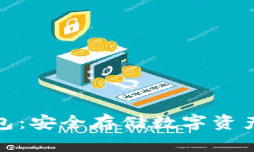 TP官网冷钱包：安全存储数字资产的最佳选择
