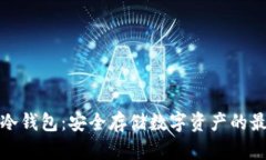 TP官网冷钱包：安全存储数字资产的最