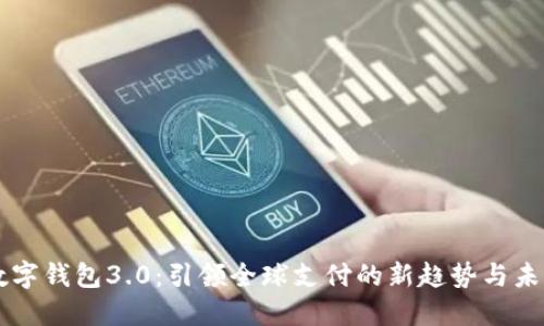 国际数字钱包3.0：引领全球支付的新趋势与未来展望