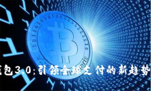 国际数字钱包3.0：引领全球支付的新趋势与未来展望