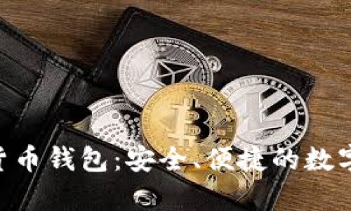 探索OKPay数字货币钱包：安全、便捷的数字资产管理新选择