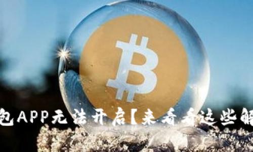 数字钱包APP无法开启?来看看这些解决方案