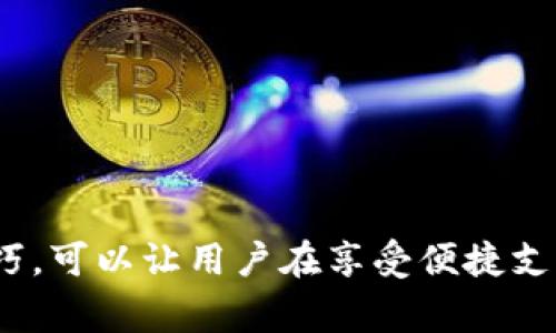 龙岗数字钱包怎么用不了？解决方法及使用技巧分享

龙岗,数字钱包,使用技巧,支付问题,解决方案/guanjianci

引言
随着互联网技术的迅猛发展，数字钱包作为一种新兴的支付方式，正在逐渐替代传统的现金和信用卡支付。在深圳的龙岗区，越来越多的消费者开始接受和使用数字钱包进行日常消费。这种方便、快捷的支付方式使得用户能够轻松地管理自己的财务，同时也提升了购物的体验。然而，有不少用户反馈在使用龙岗数字钱包时遇到了一些问题，特别是钱包无法使用的情况。那么，究竟是什么原因导致龙岗数字钱包无法使用呢？针对这些问题，本文将进行详细探讨，并提供实用的解决方案和使用技巧。

一、龙岗数字钱包简介
龙岗数字钱包是指在龙岗地区由相关金融机构或科技公司推出的一种电子支付工具。用户可以通过手机应用程序，绑定个人银行卡，进行线上线下的交易。无论是购买商品、支付账单，还是收发红包，数字钱包都能为用户提供便捷的服务。尤其在COVID-19疫情期间，数字钱包更是受到青睐，因为它减少了人与人之间的接触。

二、数字钱包无法使用的常见原因
在使用龙岗数字钱包时，用户可能会遇到钱包无法使用的情况。以下是一些常见原因：
ol
    listrong网络问题：/strong数字钱包的正常使用需要稳定的网络连接。如果网络不稳定或无网络信号，钱包将无法完成交易。/li
    listrong账户问题：/strong用户的账户如果出现异常，比如余额不足、账户被冻结或实名认证未完成，都会导致钱包无法使用。/li
    listrong应用程序问题：/strong有时，数字钱包的应用程序会出现bug或需要更新，这也可能影响正常使用。/li
    listrong商户支持：/strong并非所有商家都支持所有类型的数字钱包支付，如不支持的商家将无法成功使用。/li
    listrong支付限额：/strong一些数字钱包平台设置了每日支付限额，一旦超过限额便无法再进行支付。/li
/ol

三、解决数字钱包无法使用的方法
针对上述问题，用户可以采用一些简单有效的解决方法：
ol
    listrong检查网络连接：/strong确保手机的网络连接正常，可以尝试切换到Wi-Fi或移动数据，确保网络稳定。/li
    listrong确认账户状态：/strong登录钱包应用，查看账户余额是否充足，确保账户没有被冻结或出现其他异常情况。如需要，及时联系客服解决问题。/li
    listrong更新应用程序：/strong打开手机的应用商店，检查数字钱包的版本，若有更新及时进行更新，以改善应用程序的性能。/li
    listrong选择支持的商户：/strong在购物前，可以先通过钱包应用查询商户的支持信息，确保该商户可以接受数字钱包支付。/li
    listrong了解限额政策：/strong在进行大额支付前，最好提前了解自己钱包的支付限额，并合理规划消费。/li
/ol

四、使用数字钱包的技巧
为了让用户更好地使用龙岗数字钱包，以下是一些实用的技巧：
ul
    listrong定期检查账户安全：/strong定期更改密码，并启用双重身份验证，确保账户安全，以免遭到黑客攻击。/li
    listrong利用红包和优惠券：/strong许多数字钱包会在节假日推出红包和优惠券，熟悉这些活动可以有效节省开支。/li
    listrong设置支付密码：/strong设置简单易记的支付密码，可以增强支付安全性，并减少因操作失误导致的支付失败情况。/li
    listrong使用账单管理功能：/strong一些数字钱包提供账单管理功能，用户可以随时查看消费记录，帮助控制开支。/li
    listrong关注推送通知：/strong数字钱包常常会推送一些活动信息，及时关注这些推送，可以获取更多的优惠和使用机会。/li
/ul

五、结语
在数字化日趋完善的今天，龙岗数字钱包的使用不仅为我们的生活带来了便利，更是推动了消费方式的转变。尽管在使用过程中可能会遇到一些困难，但是通过以上的方法，绝大多数的问题都是可以轻松解决的。同时，掌握一些使用技巧，可以让用户在享受便捷支付的同时，也能更好地管理自己的财务。希望本文能够为你在使用数字钱包时带来帮助，让你的生活更加轻松自在。