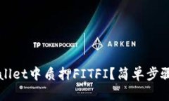 如何在TPWallet中质押FITFI？简单步骤与
