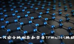 如何安全地删除和登录TPWallet地址？