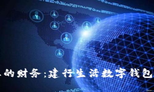 轻松管理您的财务：建行生活数字钱包的全面指南